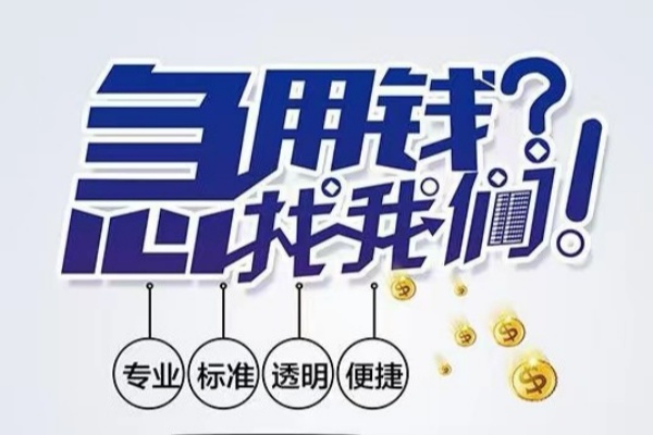 成都周转空放|成都周转私人24小时借钱|成都周转个人应急贷款服务咨询