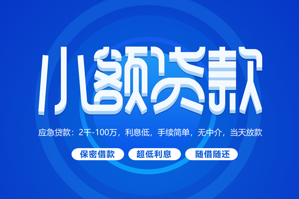 成都周转快速小额贷款-成都周转上门空放-成都周转个人贷款额