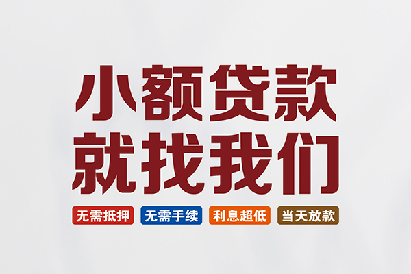 成都周转私人借贷平台-成都周转小额个人借贷-成都周转无抵押短借
