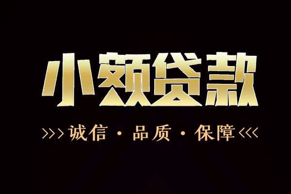 成都周转信用贷款-成都周转无抵押身份证贷款-成都周转无抵押身份证贷款
