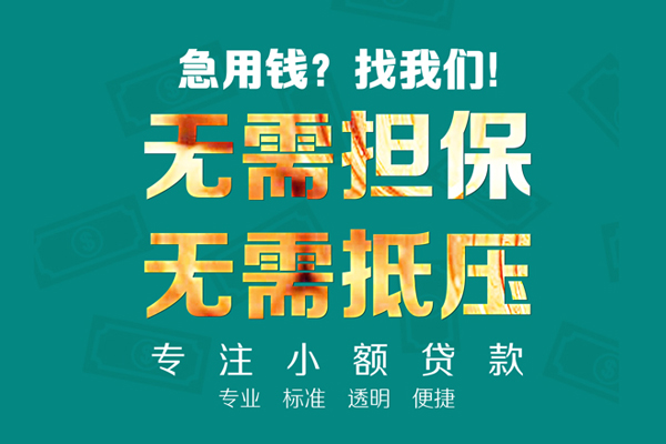 成都周转小额贷款不查征信-成都周转私借空放短借-成都周转民间短借