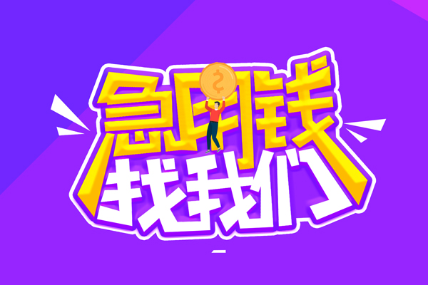 成都周转空放-成都周转快速借钱-成都周转短借