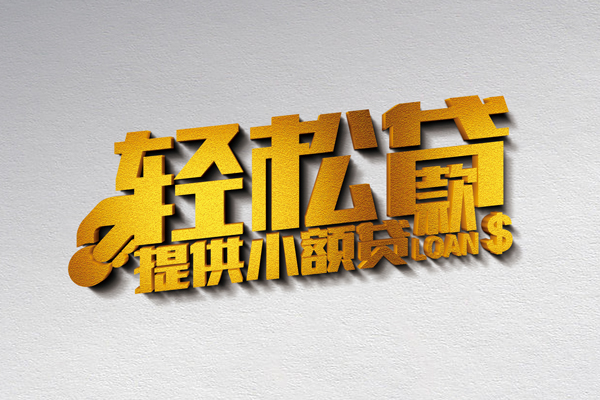 成都周转小额私人借贷-成都周转用身份证借私借-成都周转私人身份证借私借