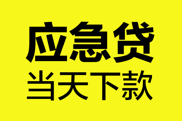 成都周转民间私借-成都周转地区短借-成都周转私人贷款都有哪些平台