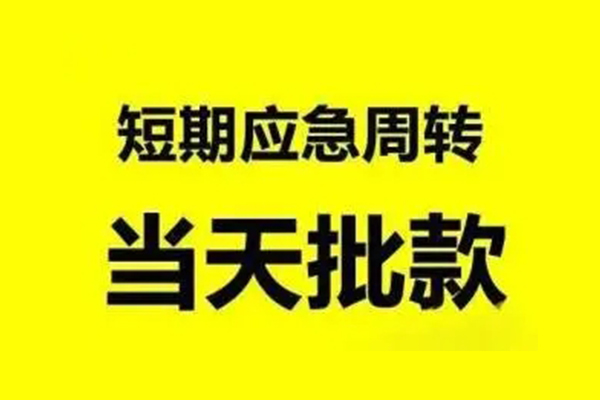 成都周转生意贷-成都周转信用贷款-成都周转短借个人