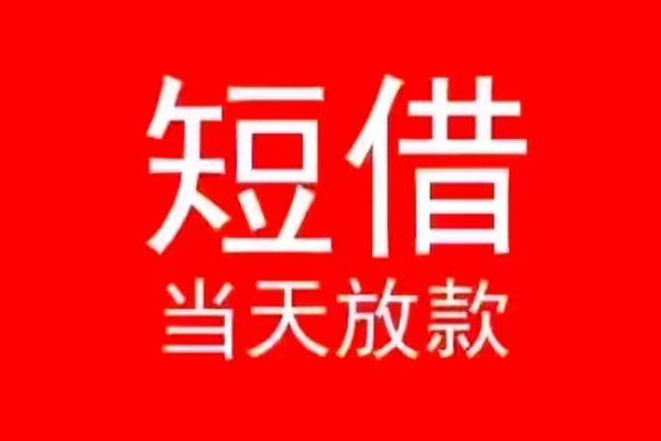 成都周转小额无抵押贷款-成都周转个人空放-成都周转借款当天放款水钱