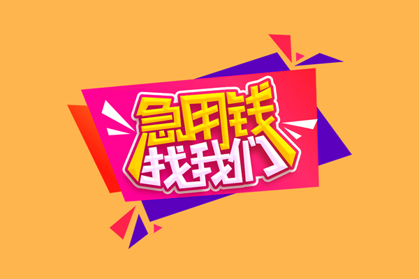 成都周转急需借钱可以找我-成都周转水钱空放-成都周转私借空放当场拿钱
