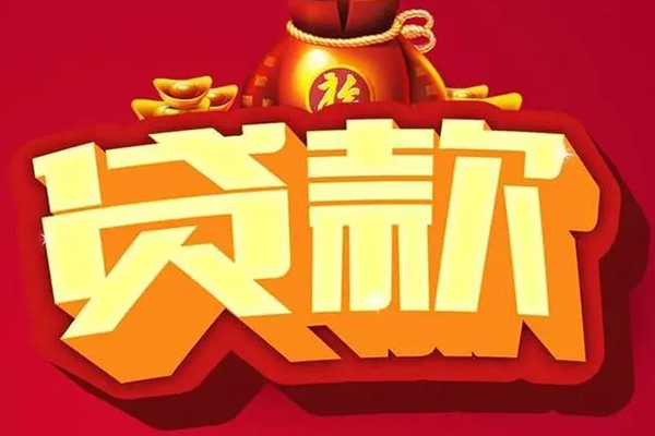 成都周转信用贷款办理