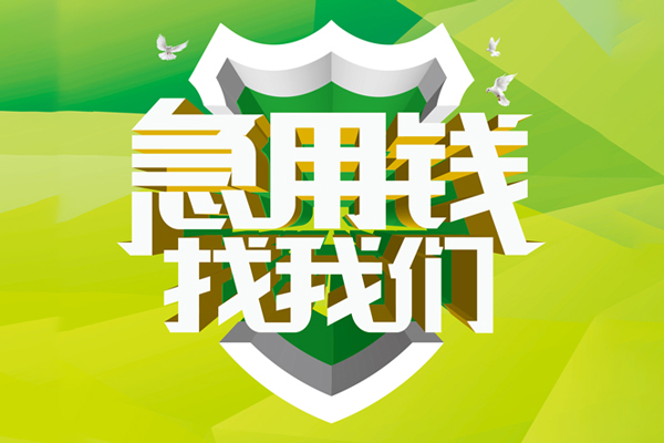 成都周转私借空放先息后本-成都周转身份证办理贷款-成都周转民间短借