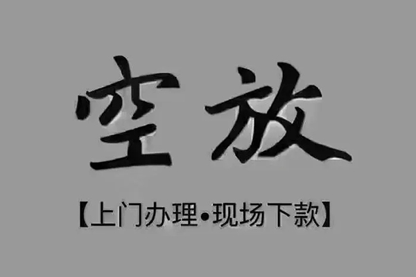 成都周转急需借钱-成都周转正规小额贷款-成都周转空放私借民间借贷