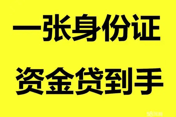 成都周转小额贷款电话-成都周转身份证借私借-成都周转小额贷款