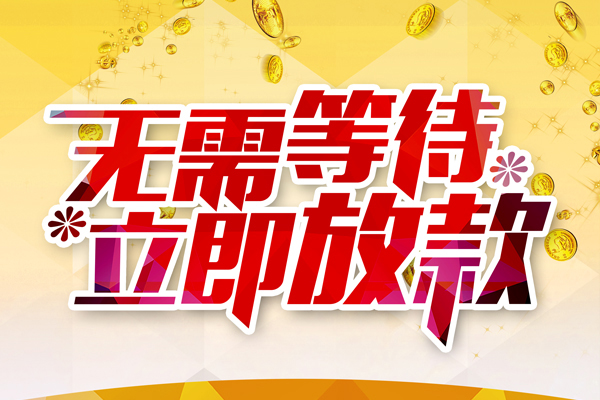 成都周转私人借钱-成都周转正规小额贷款-成都周转空放贷款