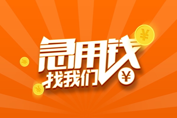 成都周转无抵押私借空放-成都周转身份证贷款在线-成都周转民间借贷无抵押