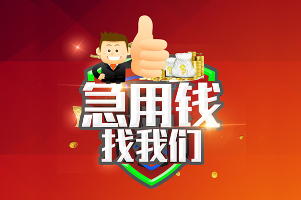 成都周转空放私人借钱