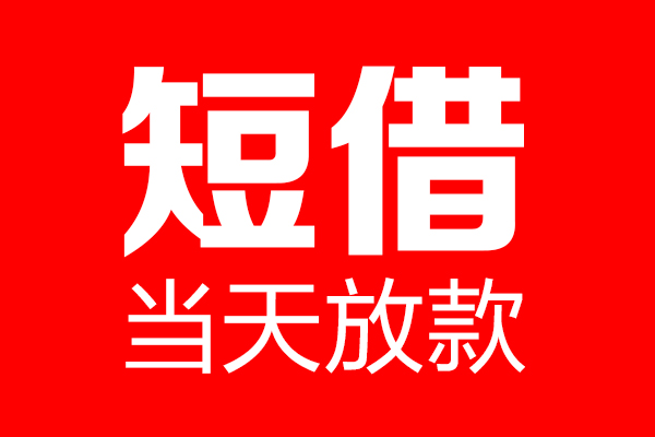 成都周转个人贷款小额贷款-成都周转信用贷款-成都周转私借空放直接上门