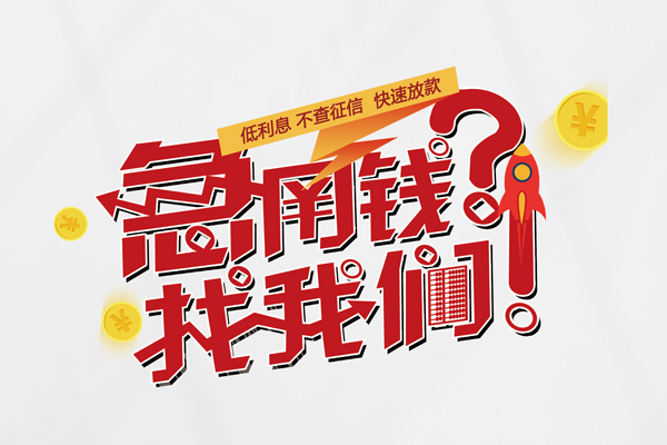 成都周转信用贷款-成都周转信用贷款网-成都周转民间私人借贷