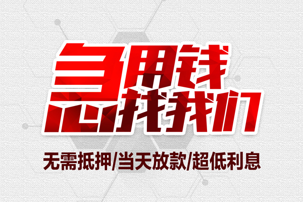 成都周转小额贷款官网-成都周转私借空放当场拿钱-成都周转借私借