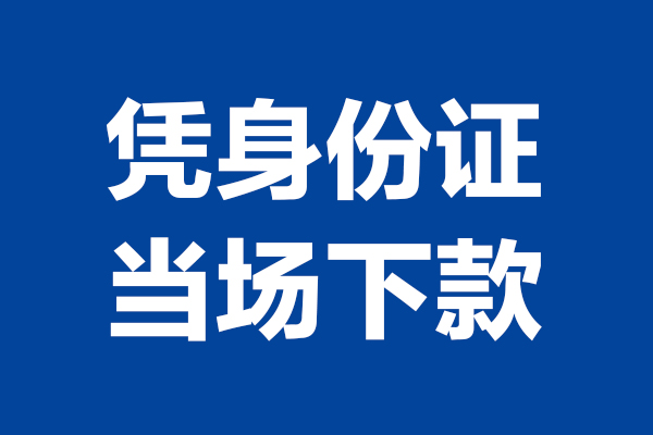 成都周转小额短借