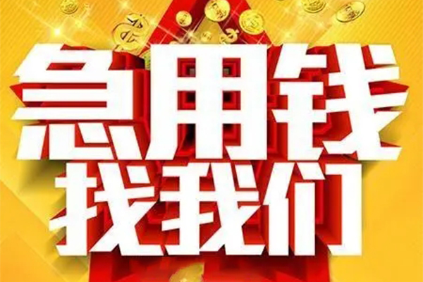 成都周转小额信用贷款-成都周转民间私借-成都周转短期空放小额贷款