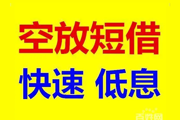 成都周转无抵押短借-成都周转哪里可以借私借-成都周转私人放水
