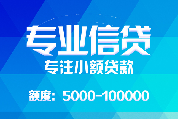 成都周转无抵押信用贷款-成都周转个人借贷好吗-成都周转私人信用贷款