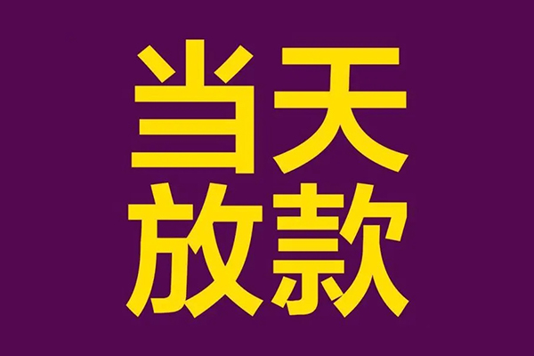 成都周转大学生信用贷款-成都周转个人空放二次私借-成都周转私人短借